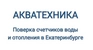 Акватехника поверка счетчиков воды в Екатеринбурге