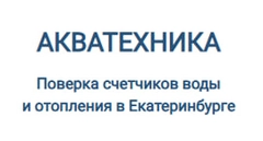Акватехника поверка счетчиков воды в Екатеринбурге